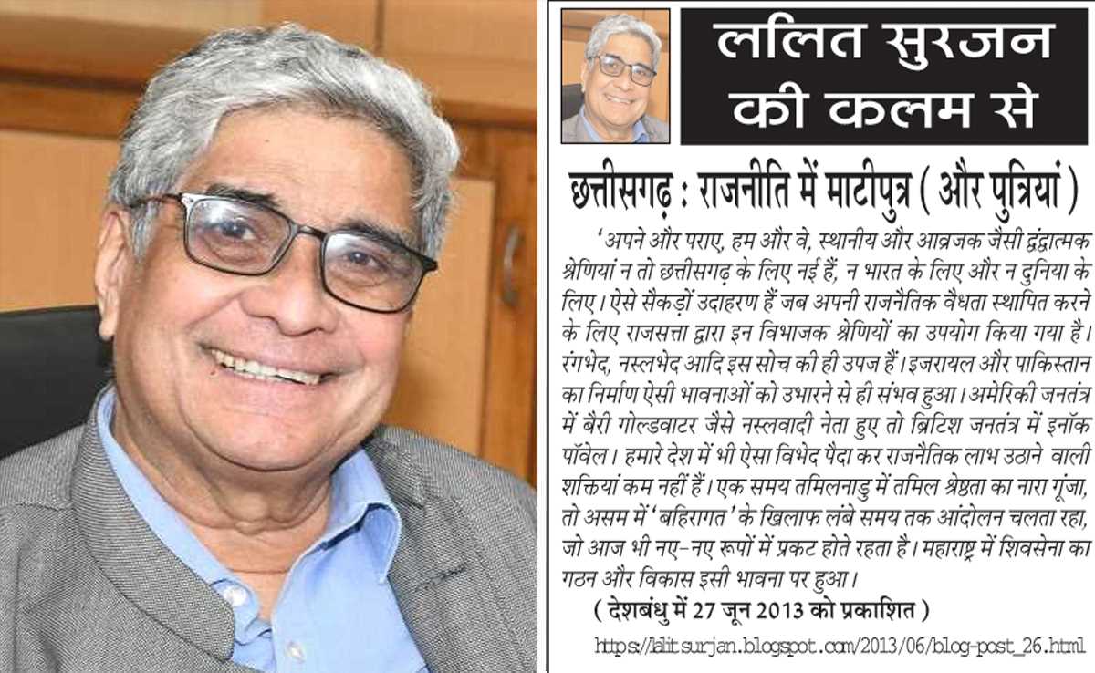 ललित सुरजन की कलम से- छत्तीसगढ़ : राजनीति में माटीपुत्र (और पुत्रियां) ललित सुरजन की कलम से- छत्तीसगढ़ : राजनीति में माटीपुत्र (और पुत्रियां)